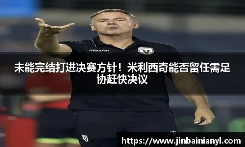 未能完结打进决赛方针！米利西奇能否留任需足协赶快决议