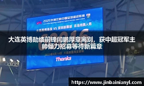 大连英博勋绩前锋闫鹏厚意离别，获中超冠军主帅倾力招募等待新篇章