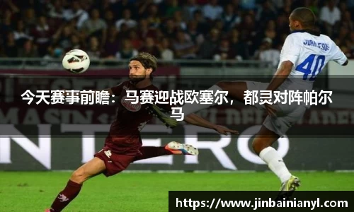 今天赛事前瞻：马赛迎战欧塞尔，都灵对阵帕尔马