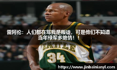 雷阿伦：人们都在骂我是叛徒，可是他们不知道当年绿军多绝情！！