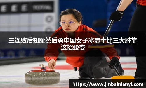 三连败后知耻然后勇中国女子冰壶十比三大胜靠这招蜕变