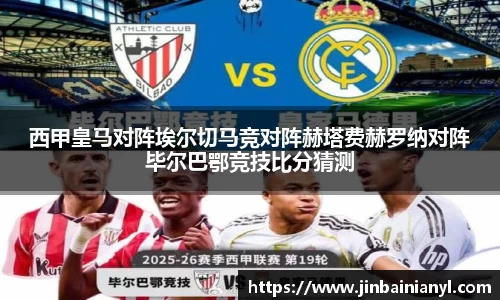 西甲皇马对阵埃尔切马竞对阵赫塔费赫罗纳对阵毕尔巴鄂竞技比分猜测