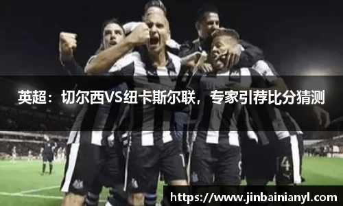 英超：切尔西VS纽卡斯尔联，专家引荐比分猜测