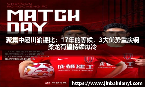 聚集中超川渝德比：17年的等候，3大优势重庆铜梁龙有望持续爆冷