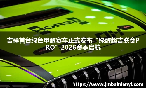 吉祥首台绿色甲醇赛车正式发布“绿醇超吉联赛PRO”2026赛季启航