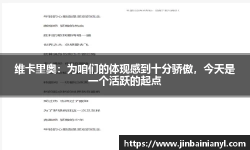 维卡里奥：为咱们的体现感到十分骄傲，今天是一个活跃的起点